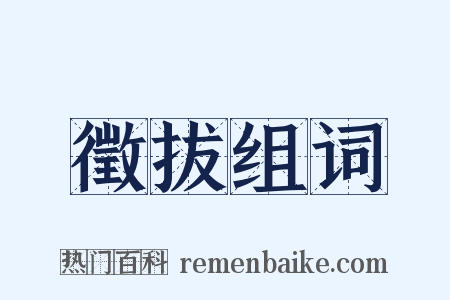 徵拔组词是什么意思的图片